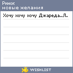 My Wishlist - rinok