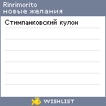 My Wishlist - rinrimorito