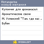 My Wishlist - rintangerine