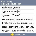 My Wishlist - riot_mary