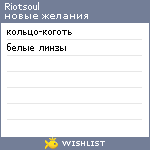 My Wishlist - riotsoul