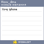 My Wishlist - risov_dima