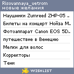 My Wishlist - risovannaya_vetrom