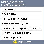 My Wishlist - ritka_tkachenko