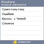 My Wishlist - ritsukoirei