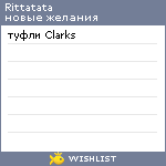 My Wishlist - rittatata