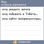 My Wishlist - rixy