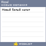 My Wishlist - rizzel