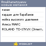 My Wishlist - rmukhametzyanov