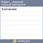 My Wishlist - robert_chernov6