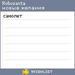 My Wishlist - robosanta
