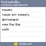 My Wishlist - rockandrollka