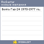 My Wishlist - rockastar