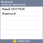 My Wishlist - rockerok