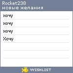 My Wishlist - rocket238