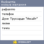 My Wishlist - rocknettie