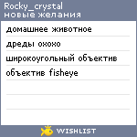 My Wishlist - rocky_crystal