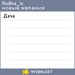 My Wishlist - rodina_iv