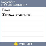 My Wishlist - roganborn