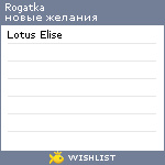 My Wishlist - rogatka