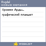 My Wishlist - rogdel