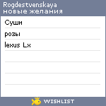 My Wishlist - rogdestvenskaya