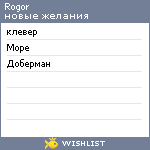 My Wishlist - rogor