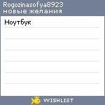 My Wishlist - rogozinasofya8923