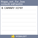 My Wishlist - rogue_not_for_love