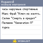 My Wishlist - roguenroll