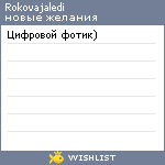 My Wishlist - rokovajaledi