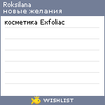 My Wishlist - roksilana