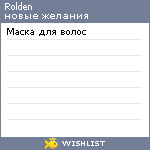 My Wishlist - rolden