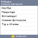 My Wishlist - roldugina