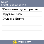 My Wishlist - rolga