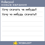 My Wishlist - rollerpool