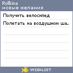 My Wishlist - rollkina