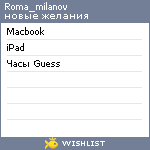 My Wishlist - roma_milanov