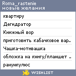 My Wishlist - roma_rastenie