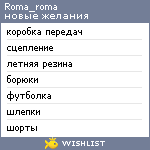 My Wishlist - roma_roma