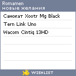 My Wishlist - romamen