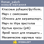 My Wishlist - roman_palych