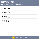 My Wishlist - roman_seo