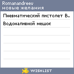 My Wishlist - romanandreev