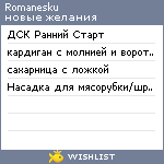 My Wishlist - romanesku