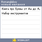 My Wishlist - romanglebov