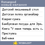 My Wishlist - romangood