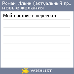 My Wishlist - romanilyin