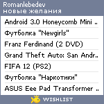 My Wishlist - romanlebedev