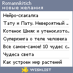 My Wishlist - romannikitich